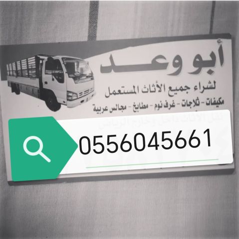 شراء اثاث مستعمل حي عليشة 0556045661 