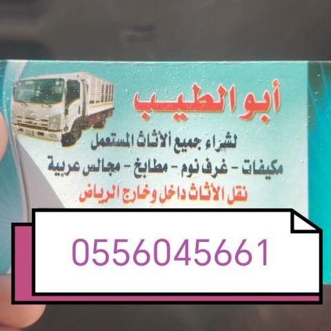 شراء اثاث مستعمل حي المونسية بالرياض 0556045661 