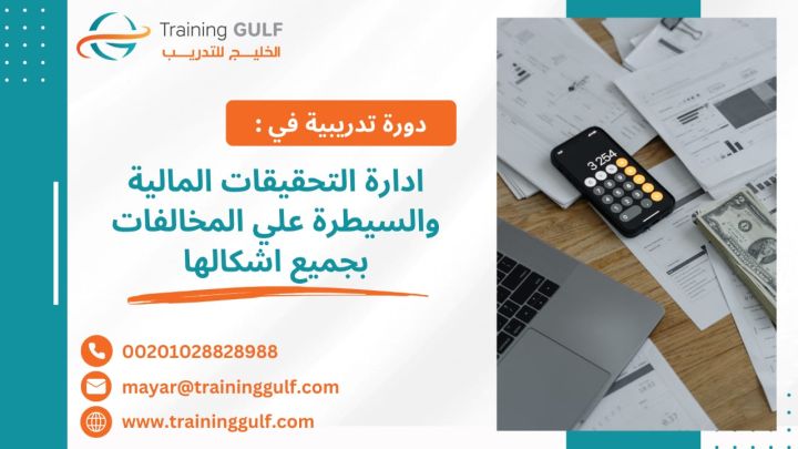 #دورة #إدارة #التحقيقات #المالية  #السيطرة على #المخالفات #بجميع 