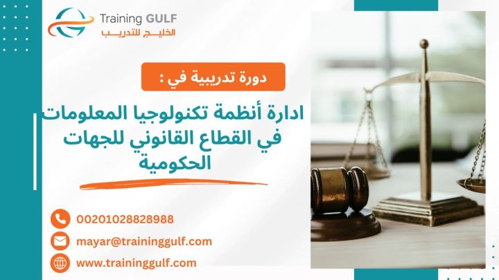 #دورة #إدارة أنظمة تكنولوجيا #المعلومات في #القطاع #القانوني #للج