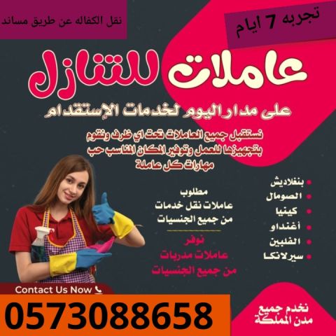 مطلوب عاملات منزليه للتنازل من جميع الجنسيات 0573088658 1