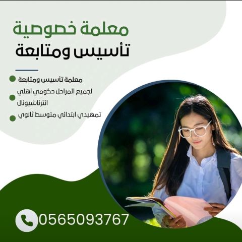 معلمة خصوصية بالرياض 0565093767 2