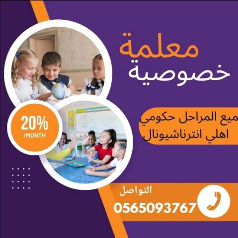 معلمة خصوصية بالرياض 0565093767 3