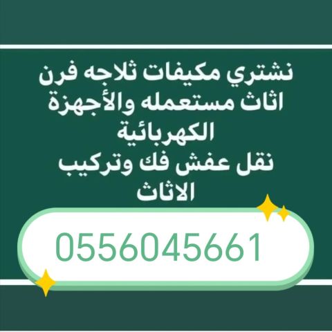 شراء اثاث مستعمل حي الحزم 0556045661 