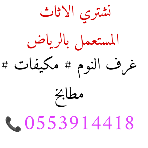 نشتري مكيفات مستعملة غرب الرياض 0553914418