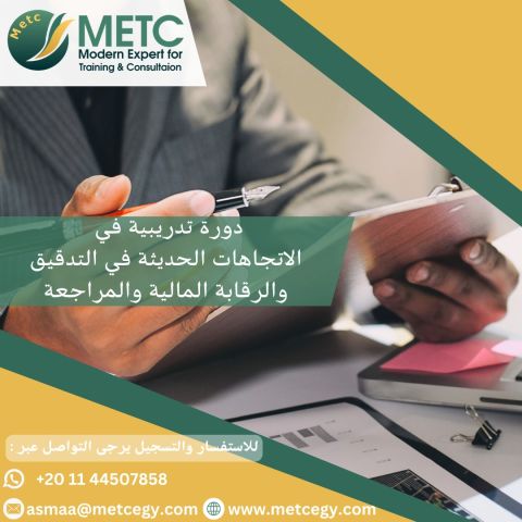 #دورة_الاتجاهات_الحديثة_في_التدقيق_والرقابة_الادارية