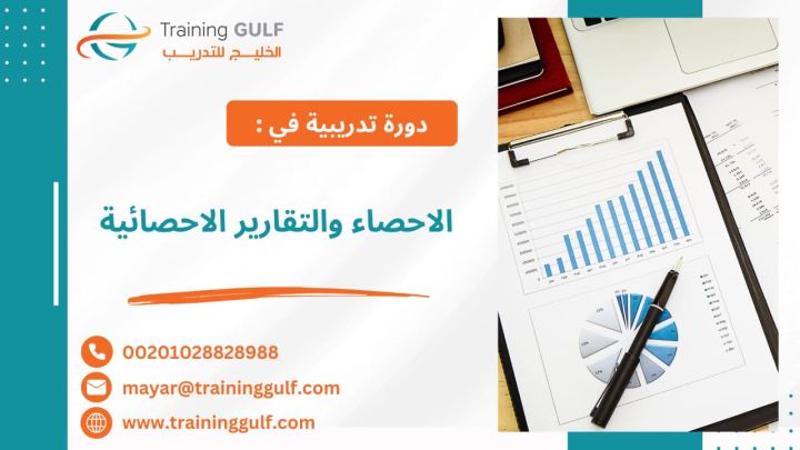 #دورة #الإحصاء و #التقارير #الإحصائية