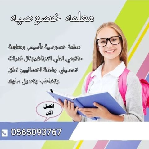 معلمة ومعلمات خصوصي بالرياض 0565093767