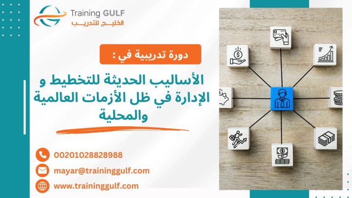 #دورة #الأساليب #الحديثة #للتخطيط و #الإدارة في #ظل #الأزمات #الع