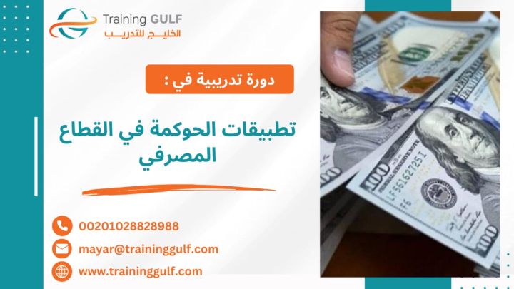 #دورة #تطبيقات #الحوكمة في #القطاع #المصرفي