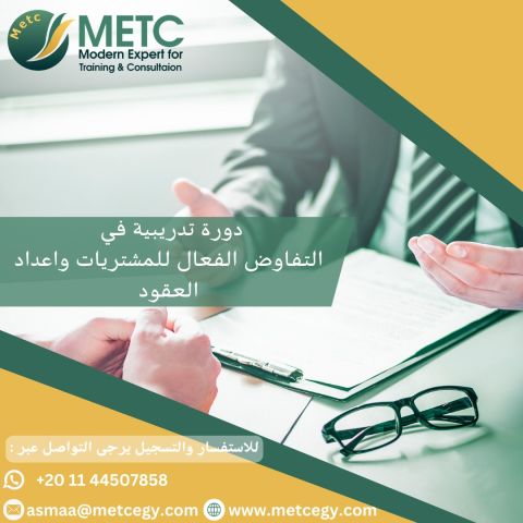  #دورة_التفاوض_الفعال_للمشتريات_واعداد_العقود