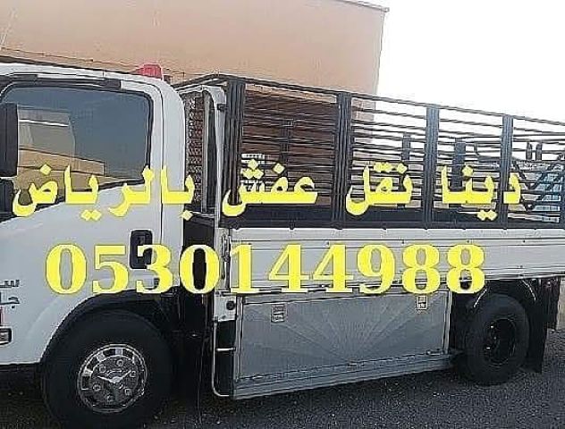 دينا نقل عفش حي الشفاء 0530144988