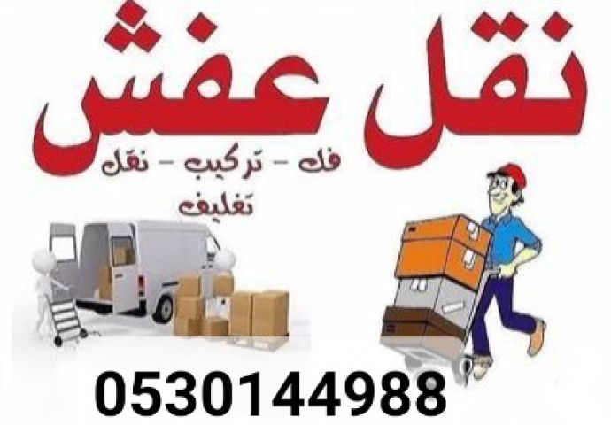 دينا نقل عفش حي الشفاء 0530144988