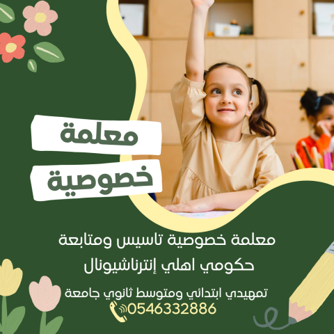 معلمة خصوصية بالرياض 0546332886