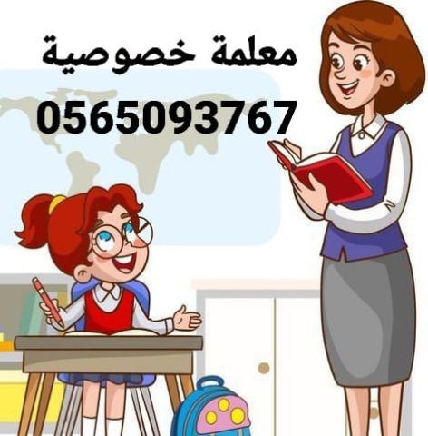 معلمة خصوصية متمكنة تاسيس ومتابعة ممتازه وخبره بالرياض 0565093767