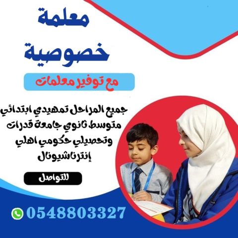 معلمة خصوصية تأسيس ومتابعة ممتازه وكفاءة عاليه 0548803327