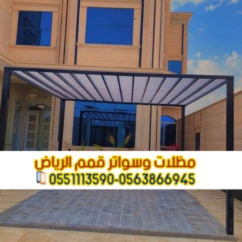 مظلات حدائق منزلية لكسان في الرياض 0563866945 4