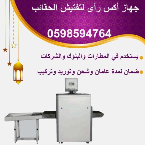  جهاز كشف الحقائب بالمطارات 3