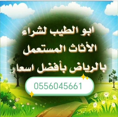 شراء اثاث مستعمل حي الزهرة 0556045661 