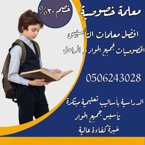 معلمات خصوصيات بالرياض 0506243028