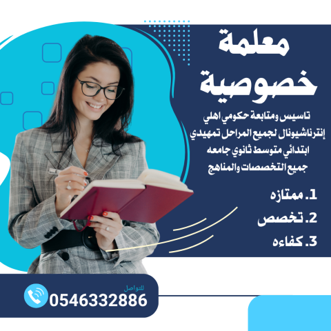 معلمات خصوصيات بالرياض 0546332886