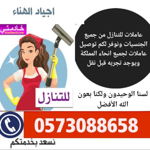 عاملات وطباخات ومربيات اطفال للتنازل من جميع الجنسيات 0573088658