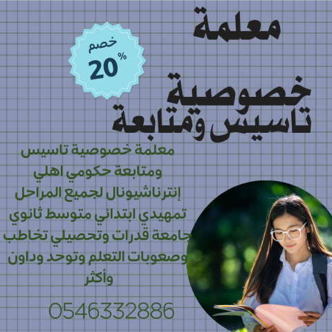  افضل معلمة ومعلمات خصوصي بجده 0546332886