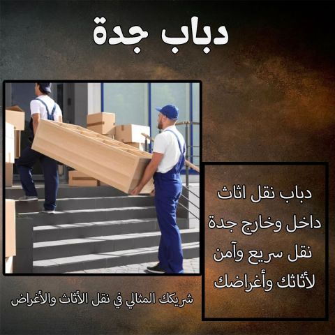 دباب نقل عفش جدة 