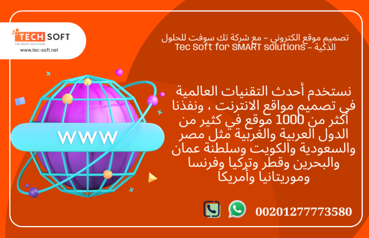 تصميم موقع الكتروني – مع شركة تك سوفت للحلول الذكية – Tec Soft  2