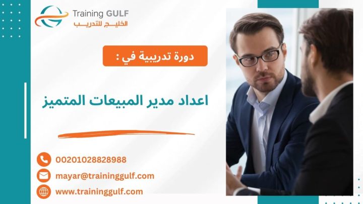 #دورة #إعداد #مدير #المبيعات #المتميز