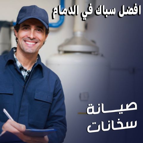 خدمات السباكة في الدمام  0595451989