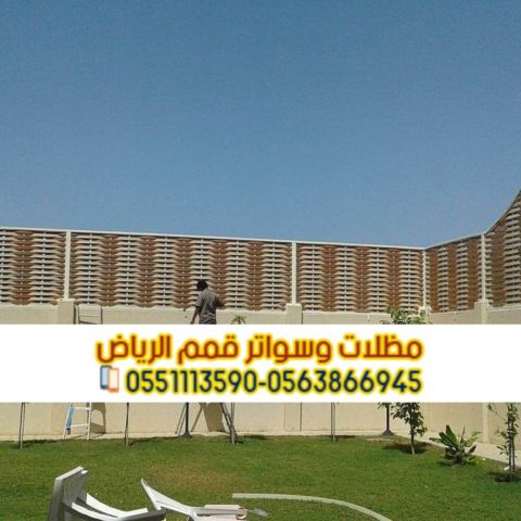 تركيب سواتر في الرياض تركيب ساتر على الجدار 0563866945 2