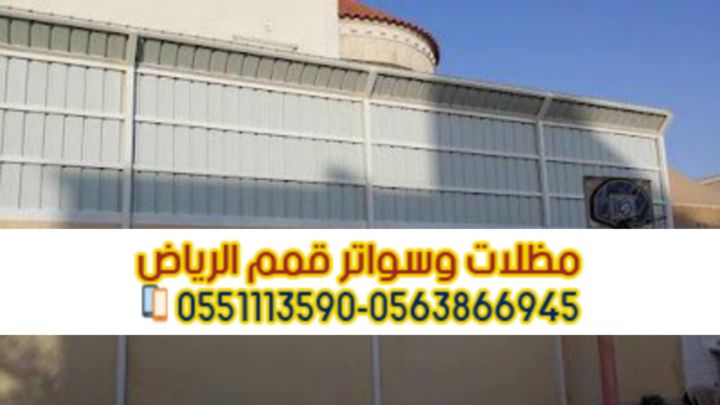 تركيب سواتر في الرياض تركيب ساتر على الجدار 0563866945 3