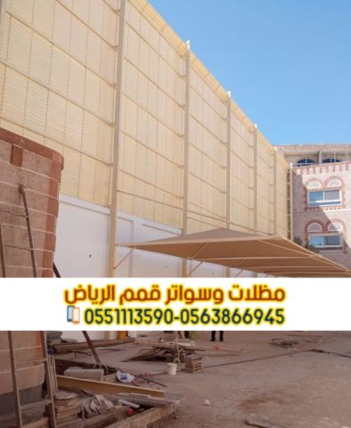 تركيب سواتر في الرياض تركيب ساتر على الجدار 0563866945 4