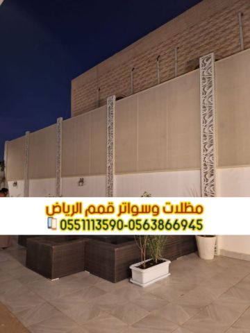 تركيب سواتر في الرياض تركيب ساتر على الجدار 0563866945 5