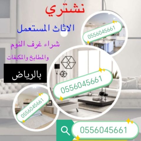 شراء اثاث مستعمل حي العوالي 0556045661 