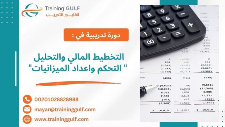 #دورة #التخطيط #المالي و#التحليل: #التحكم و #إعداد #الميزانيات