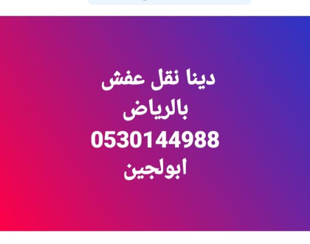 دينا نقل عفش حي ظهرة لبن 0530144988,,