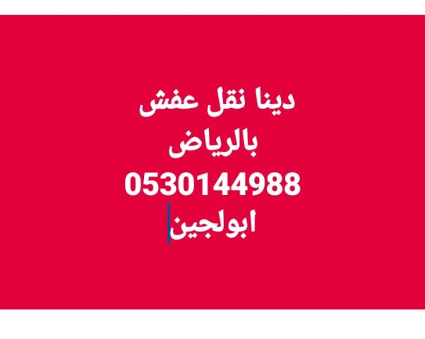 دينا نقل عفش حي الحزم عكاظ 0530144988