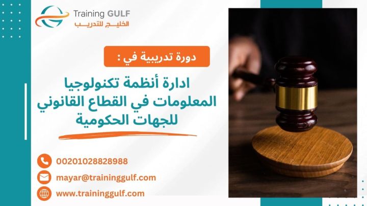 #دورة #إدارة #أنظمة #تكنولوجيا #المعلومات في #القطاع #القانوني #ل