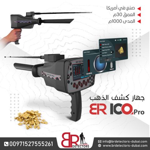 جهاز كشف الذهب BR 100 Pro - الاستكشاف المثالي في المساحات الواسعة 2