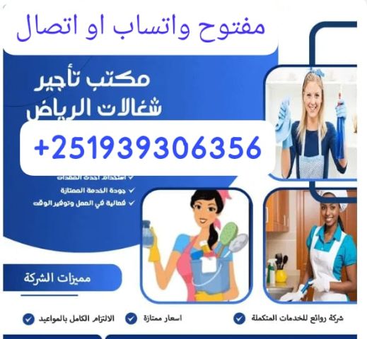 شغالات بالرياض0591168434 3