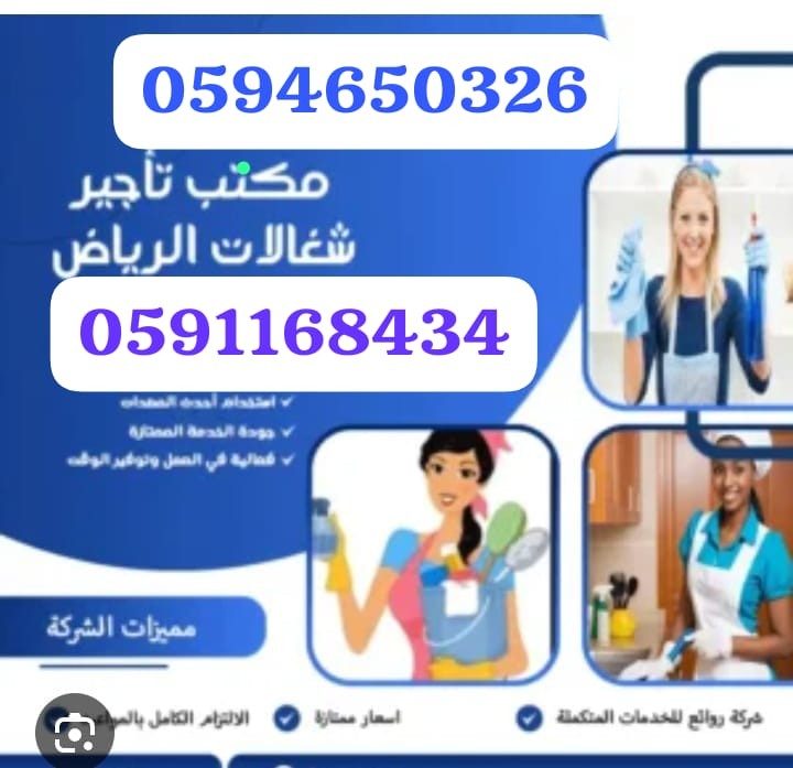 مكتب تأجير شغالات بالشهر بجدة  60 تخفيض  0594650326