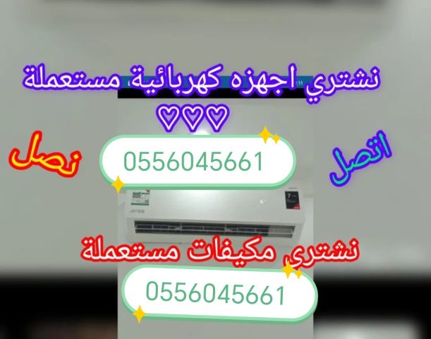 شراء اثاث مستعمل حي الجبس 0556045661 