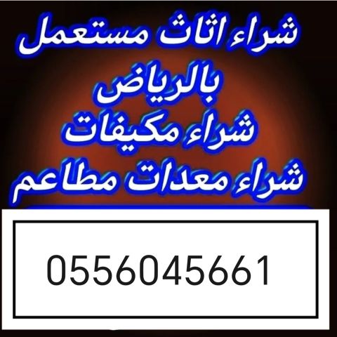 شراء الأثاث المستعمل حي الرائد 0556045661 