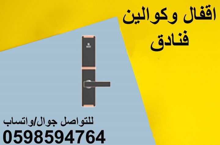 أقفال وكولين الفنادق والشقق الكترونية 5