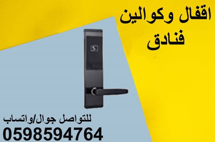 أقفال وكولين الفنادق والشقق الكترونية 2