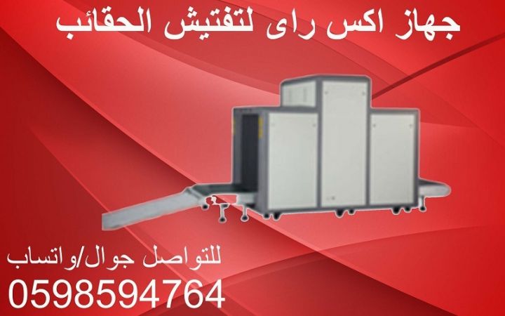  اجهزة تفتيش الحقائب والطرود