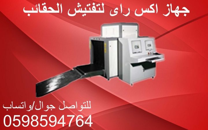  اجهزة تفتيش الحقائب والطرود 3