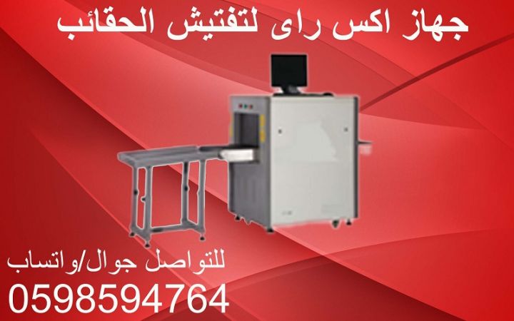  اجهزة تفتيش الحقائب والطرود 2